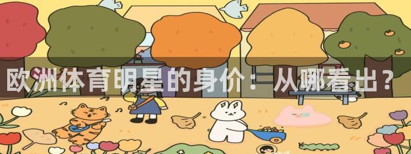 中欧zoty官网：欧洲体育明星的身价：从哪看出？