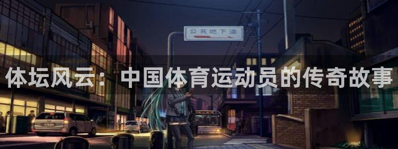 中欧青年科学家交流计划：体坛风云：中国体育运动员的传奇故事
