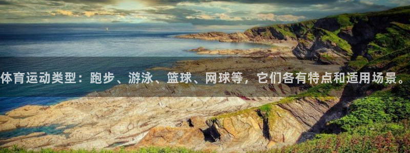 中欧cmo学费：体育运动类型：跑步、游泳、篮球、网球等，它们各有特点和适用场景。