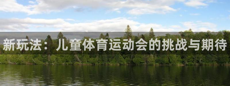 中欧时代先锋c基金今日走势：新玩法：儿童体育运动会的挑战与期待