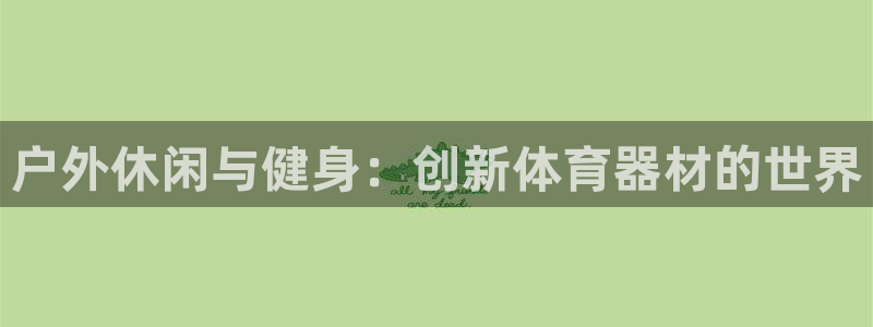 中欧多元价值三年持有混合A：户外休闲与健身：创新体育器材的世界